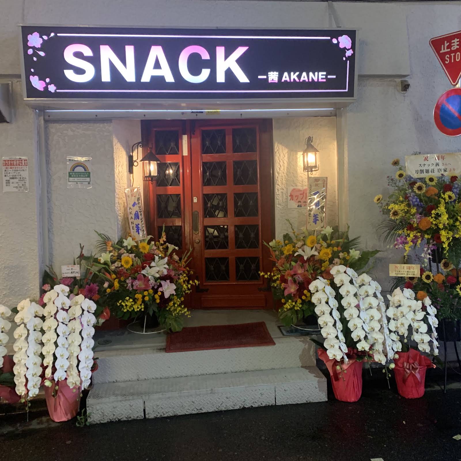スナック茜の看板